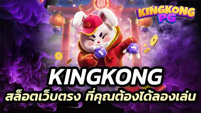 kingkong เกมสล็อตเว็บตรง ที่คุณต้องได้ลองเล่น