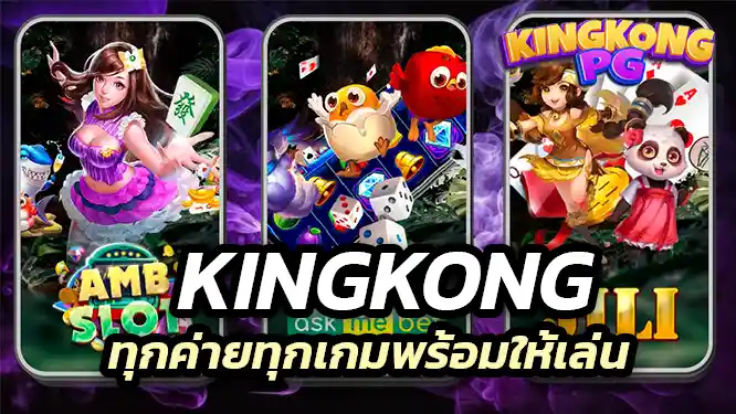 ทุกค่ายทุกเกมพร้อม ที่จะให้คุณเข้ามาเล่นกับเรา