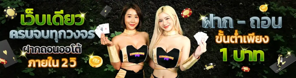 kingkongpg สล็ฮตเว็บตรง