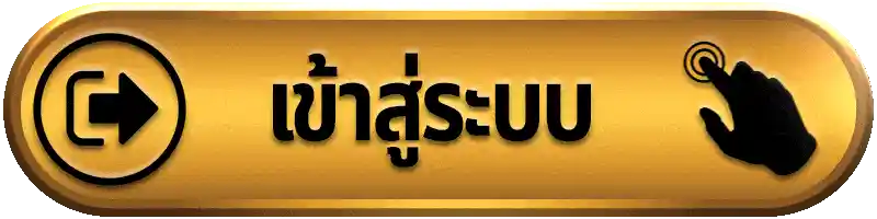 เข้าสู่ระบบ สมาชิก