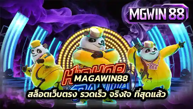 MGWIN88 คือ สล็อตเว็บตรง ที่เน้นความสะดวก รวดเร็ว จริงใจ ที่สุดแล้ว