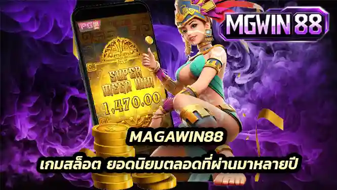 เกมสล็อต ยอดนิยมตลอดที่ผ่านมาหลายปี