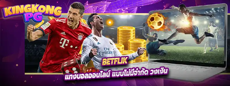 แทงบอลออนไลน์ แบบไม่มีจำกัด วงเงิน