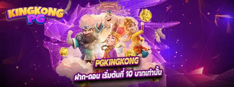 pgkingkong ฝาก-ถอน เริ่มต้นที่ 10 บาทเท่านั้น