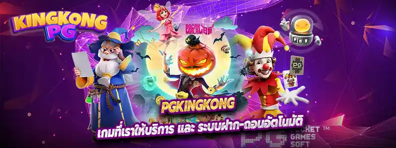 เกมที่เราให้บริการ และ ระบบฝาก-ถอนอัตโนมัติ